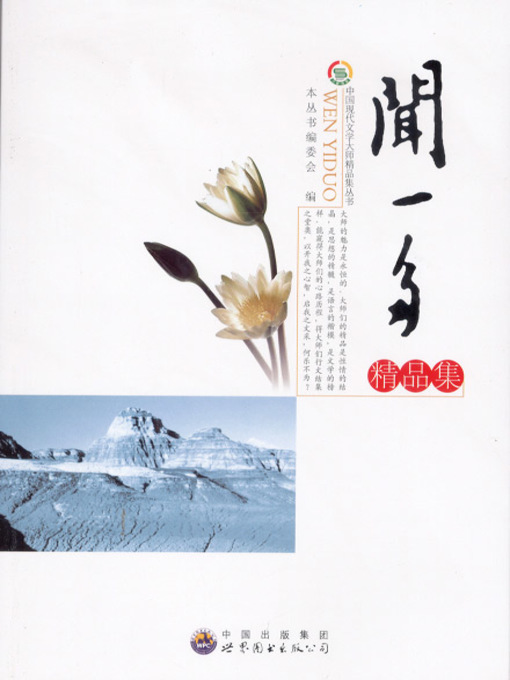 Title details for 闻一多精品集( Excellent Works of Wen Yiduo) by 中国现代文学大师精品集丛书 编委会 - Available
